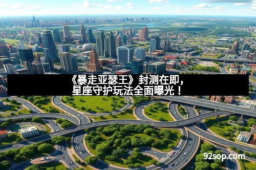 《暴走亚瑟王》封测在即，星座守护玩法全面曝光！